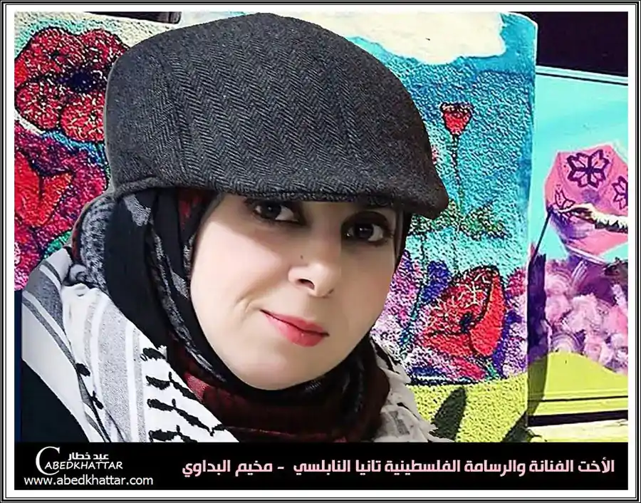 الاخت الفنانة والرسامة الفلسطينية تانيا النابلسي - مخيم البداوي