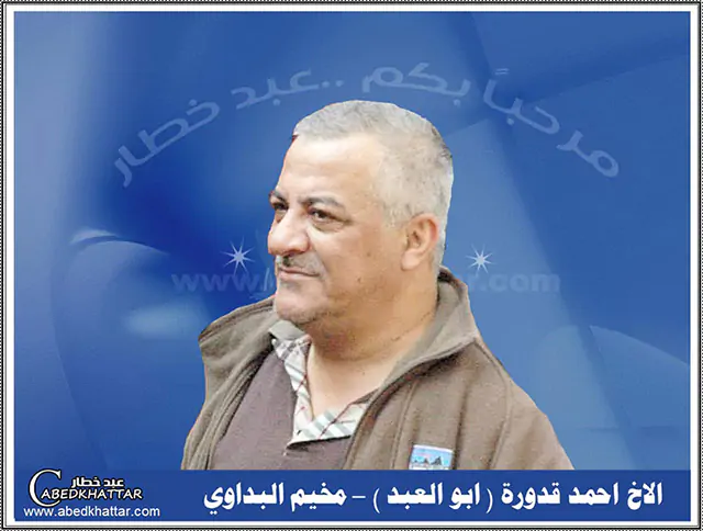 احمد قدورة - ابو العبد - مخيم البداوي