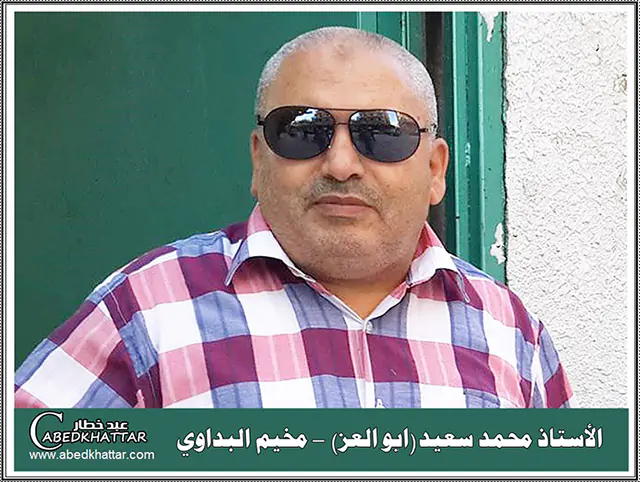 الاستاذ محمد سعيد - ابو العز - مخيم البداوي