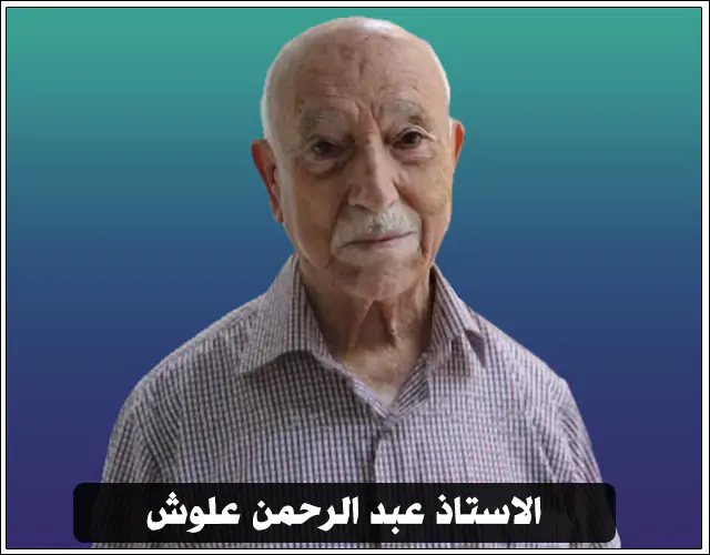 الاستاذ عبد الرحمن علوش - مخيم البداوي