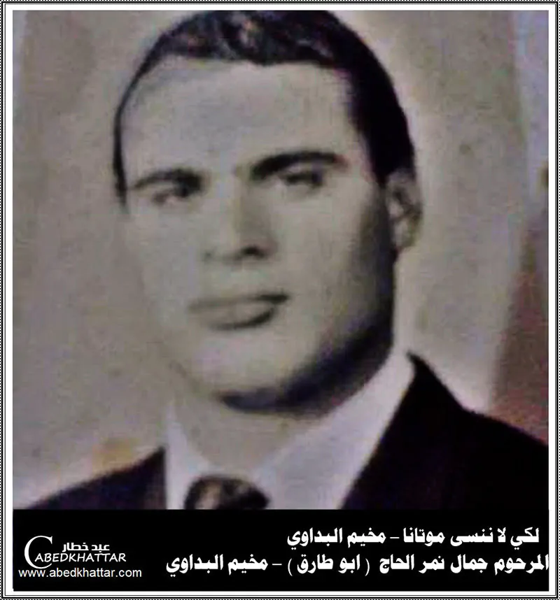 جمال نمر الحاج - ابو طارق