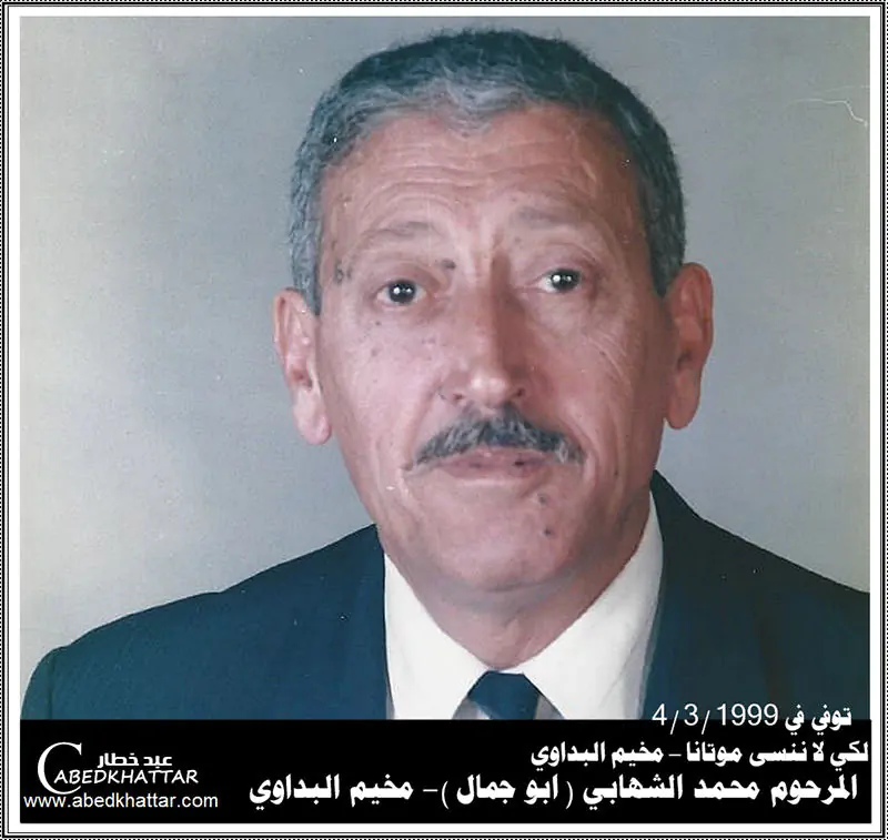 محمد الشهابي - ابو جمال