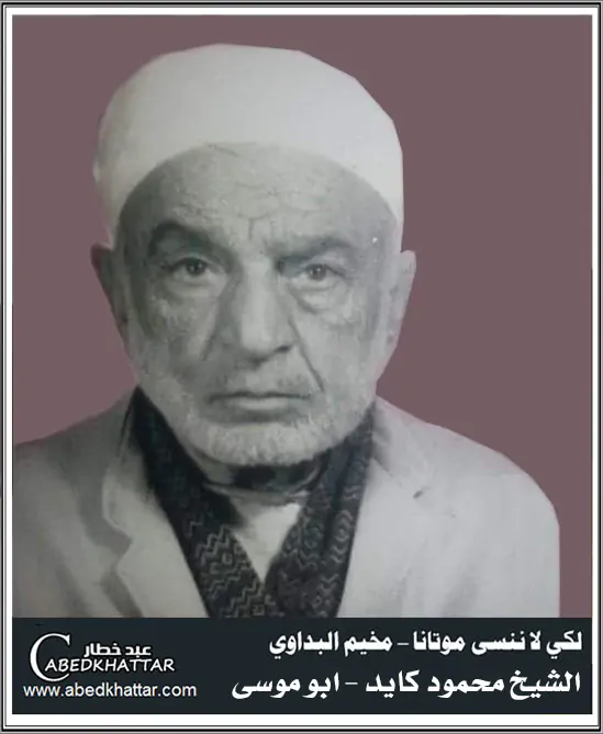 الشيخ محمود كايد - ابو موسى