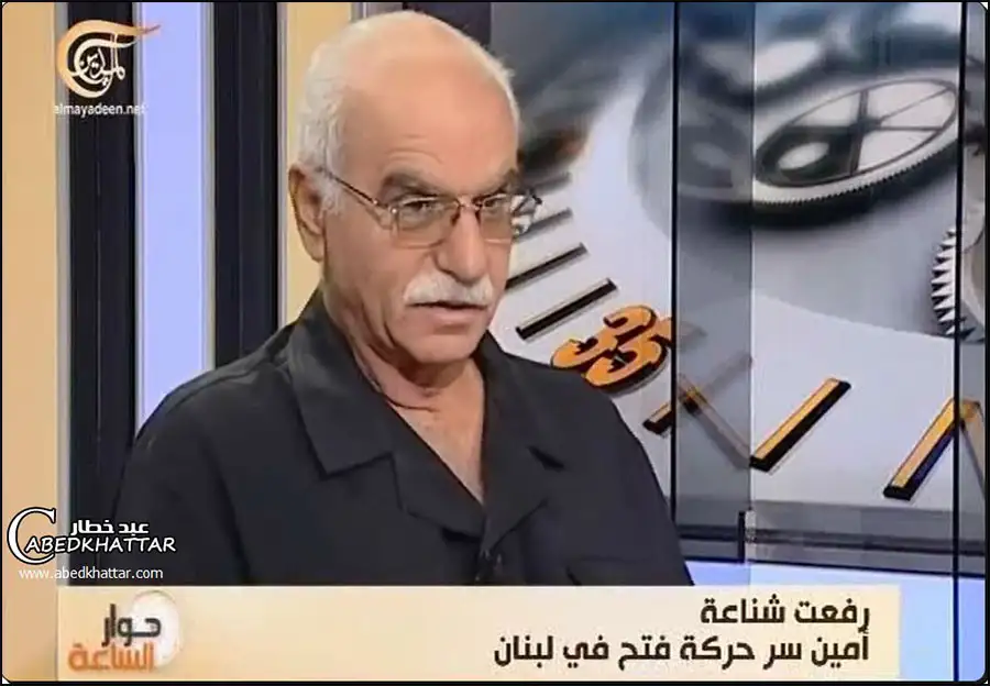 الحاج رفعت شناعة امين سر حركة فتح في لبنان