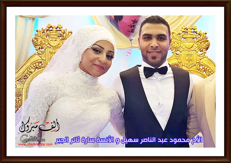 العروسين الأخ محمود عبد الناصر سهيل وسارة ثائر الجبر
