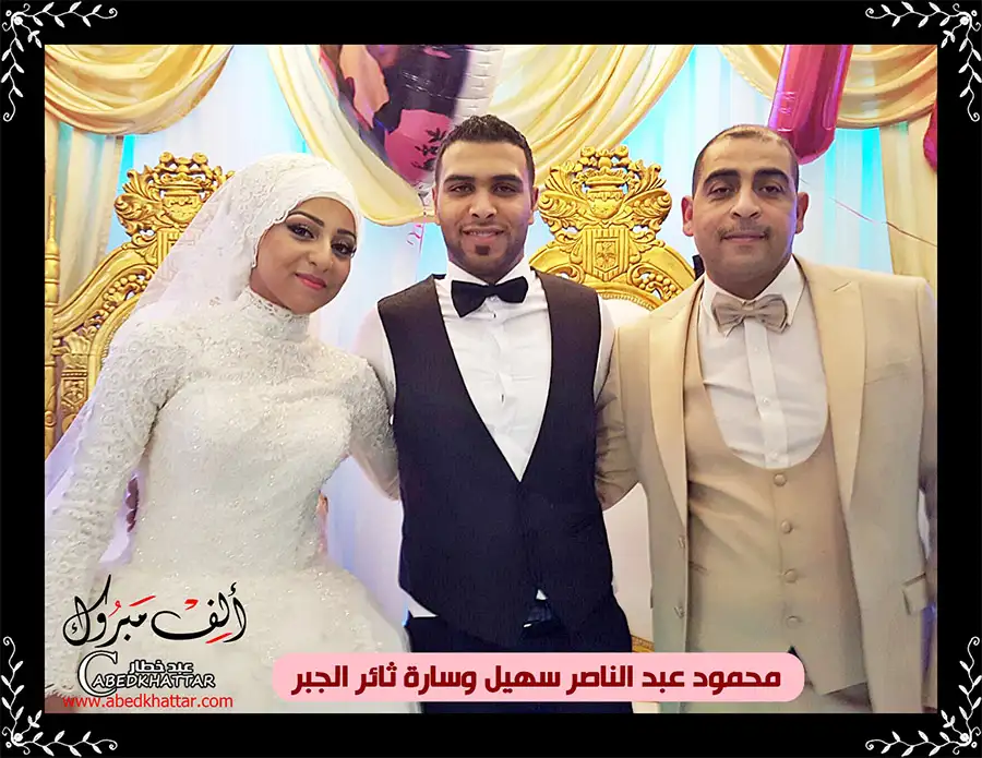 الف مبروك للأخ محمود عبد الناصر سهيل وسارة ثائر الجبر لزواجهما