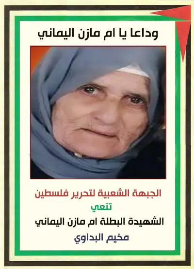 الشهيدة المناضلة ام مازن اليماني - مخيم البداوي