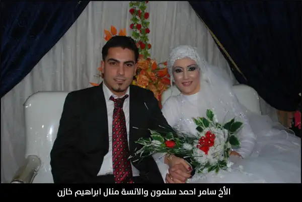 العروسين الأخ سامر احمد سلمون والانسة منال ابراهيم خازن