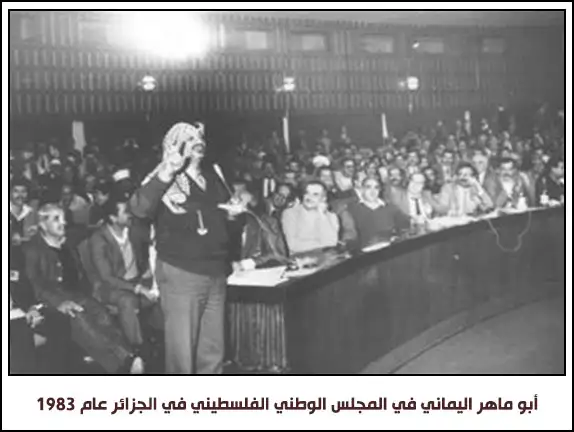 أبو ماهر اليماني في المجلس الوطني الفلسطيني في الجزائر عام 1983