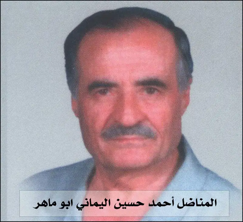 أحمد حسين اليماني ابو ماهر