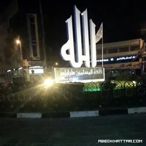 القوى الإسلامية في طرابلس تتوحد || إسم الجلالة سيبقى مرفوعاً