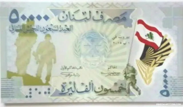 50000 ل.ل || جديدة تكريما للجيش اللبناني