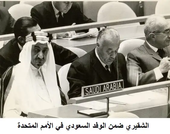 الشقيري ضمن الوفد السعودي في الأمم المتحدة 