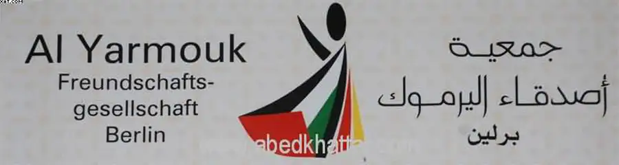 جمعية أصدقاء اليرموك