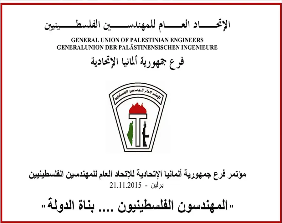 بيان صادر عن مؤتمر الإتحاد العام للمهندسين الفلسطينيين فرع ألمانيا