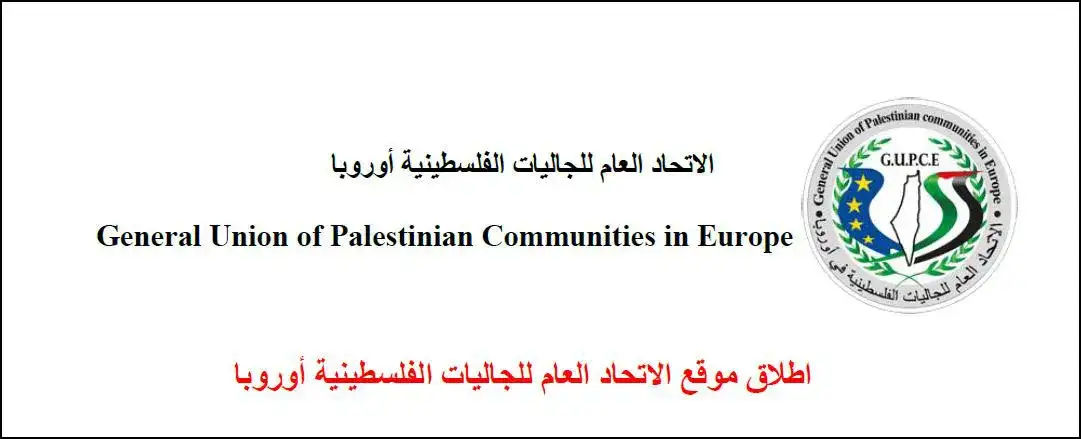 اطلاق موقع الاتحاد العام للجاليات الفلسطينية أوروبا