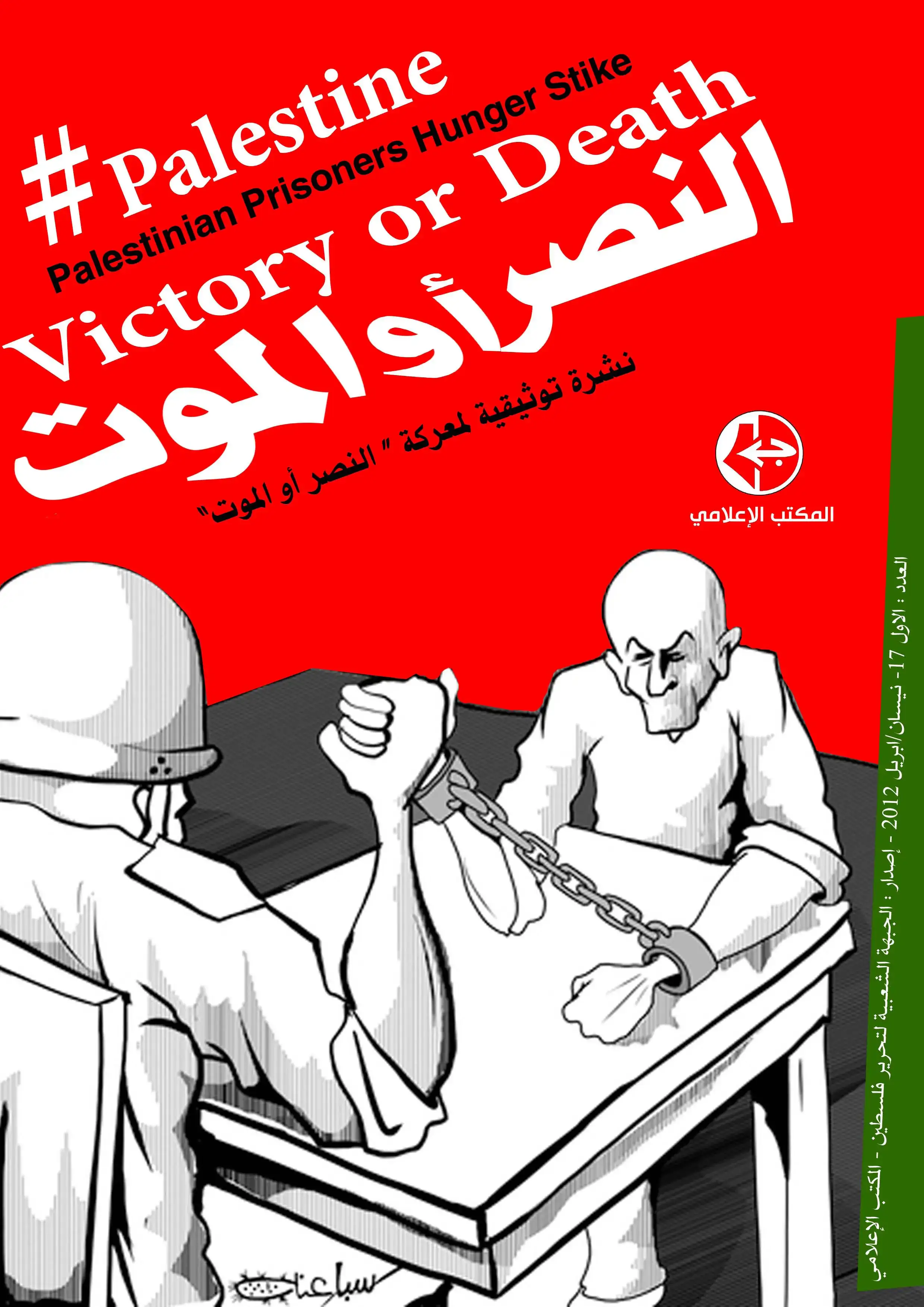 نشرة توثيقية لمعركة النصر أو الموت || المكتب الإعلامي || الجبهة الشعبية لتحرير فلسطين