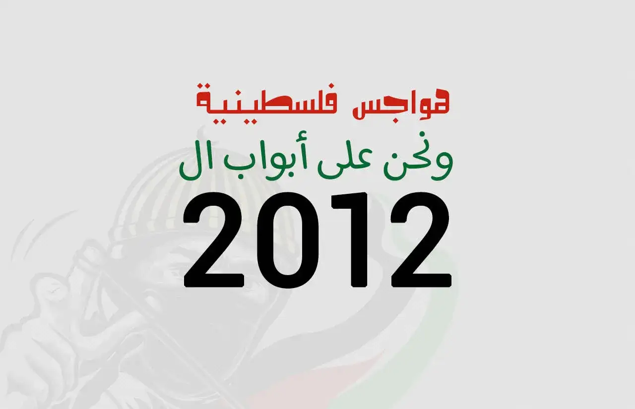 هواجس فلسطينية ونحن على أبواب ال 2012
