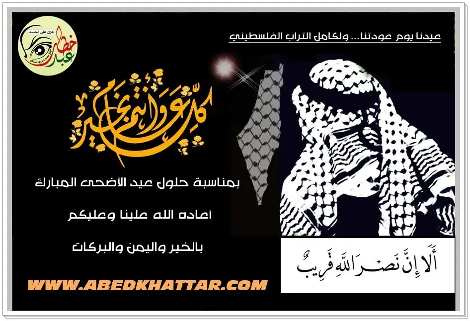 موقع ومنتديات عبد خطار - مخيم البداوي || تهنئة بقدوم عيد الأضحى المبارك