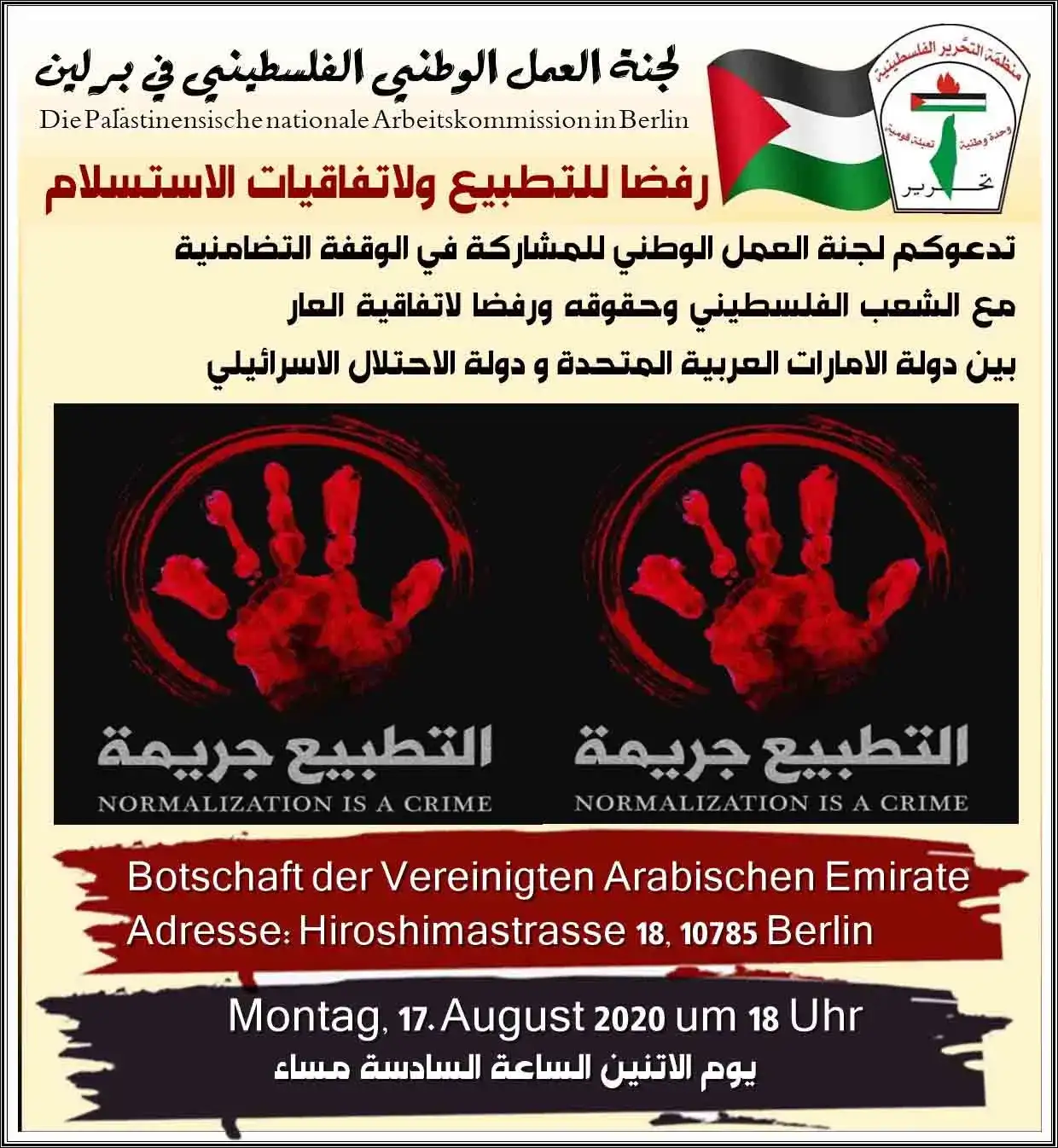 دعوة رفضا للتطبيع ولاتفاقيات والاستسلام للكيان || لجنة العمل الوطني الفلسطيني في برلين