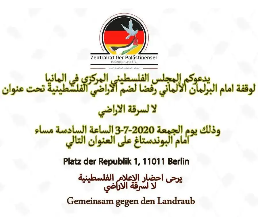 دعوة عامة || وقفة امام البرلمان الالماني رفضا لضم الاراضي الفلسطينية تحت عنوان لا لسرقة الأراضي