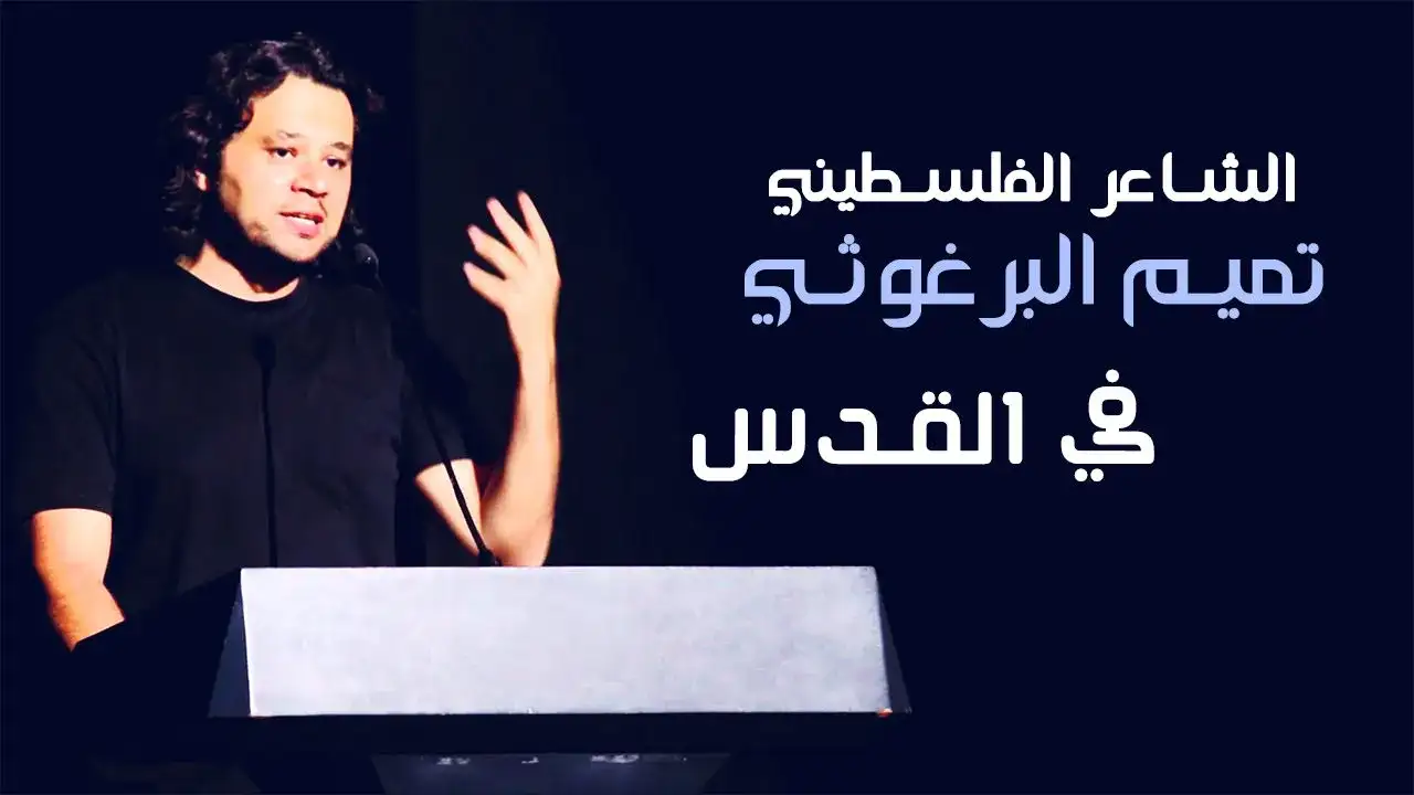 الشاعر الفلسطيني تميم البرغوثي