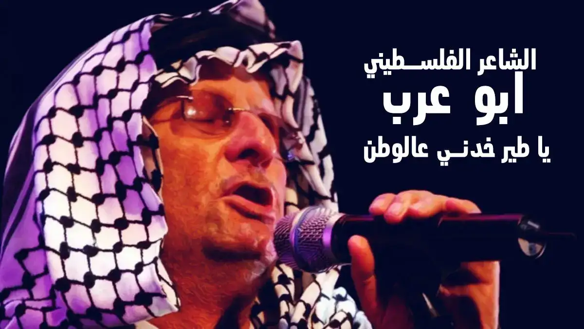 الشاعر الفلسطيني ابو عرب - يا طير خدني عالوطن