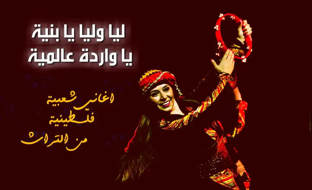 ليا وليا يا بنية يا واردة عالمية - اغنية شعبية فلسطينية من التراث