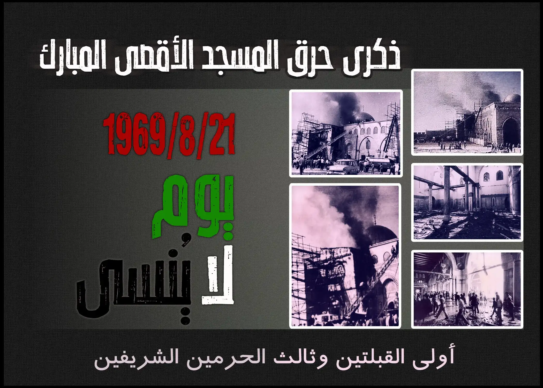 ذكرى حرق المسجد الأقصى المبارك 1969-8-21