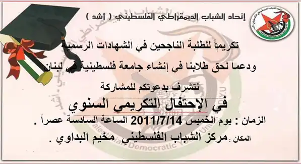 أشد || الإحتفال التكريمي السنوي لطلبة الناجحين في الشهادات الرسمية في مخيم البداوي