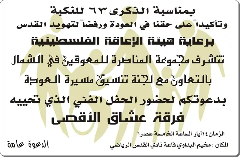 دعوة عامة لحضور الحفل الفني بمناسبة الذكرى 63 للنكبة في مخيم البداوي
