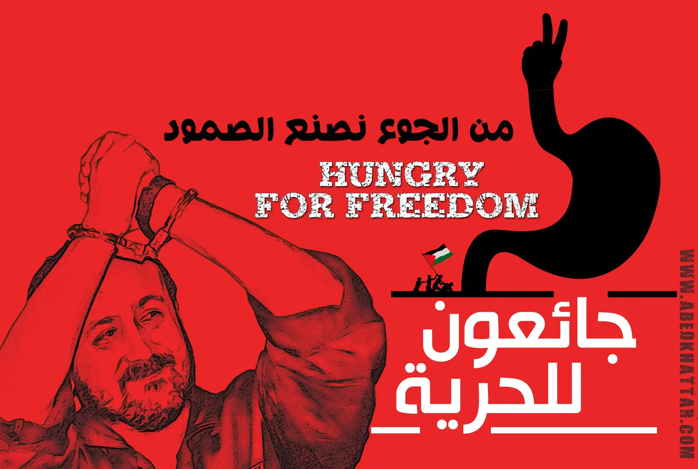 من الجوع نصنع الصمود .... جائعون للحرية
